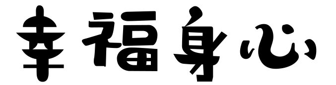 幸福身心